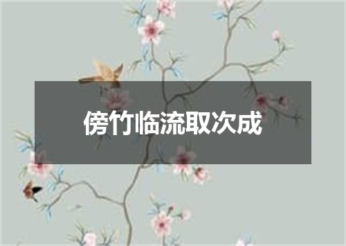 傍竹临流取次成