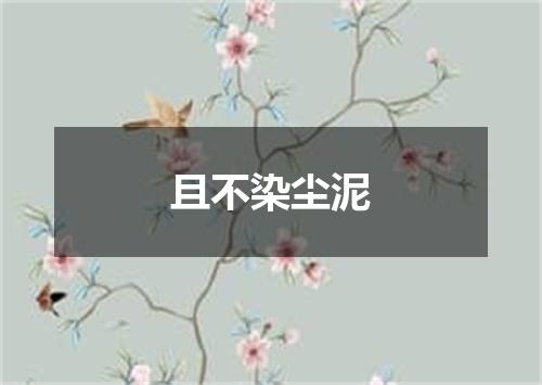 且不染尘泥