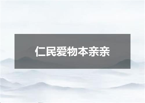 仁民爱物本亲亲