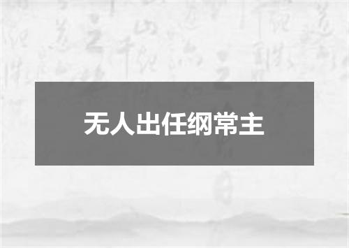 无人出任纲常主