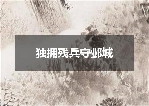 独拥残兵守邺城