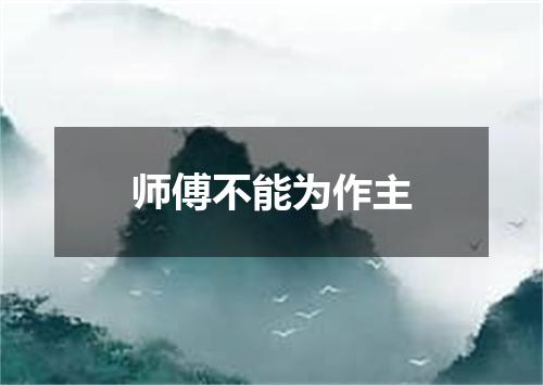 师傅不能为作主