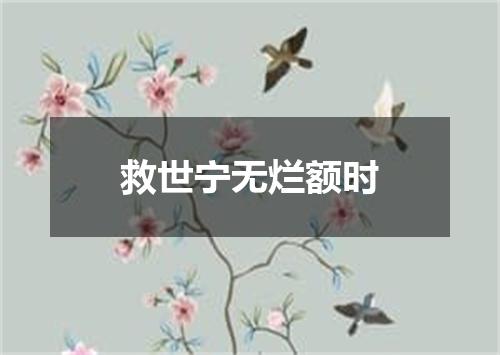 救世宁无烂额时