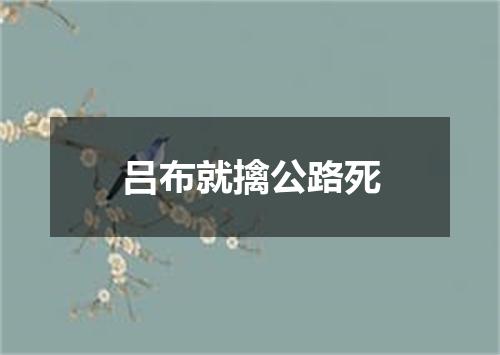 吕布就擒公路死