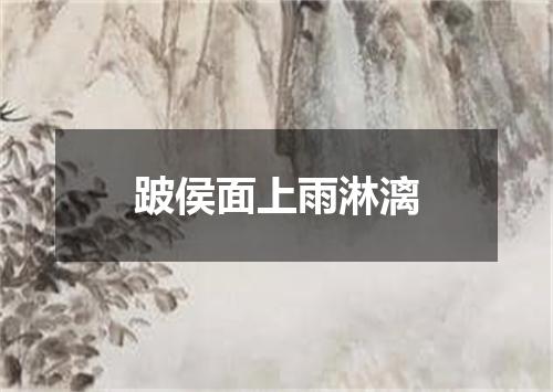 跛侯面上雨淋漓