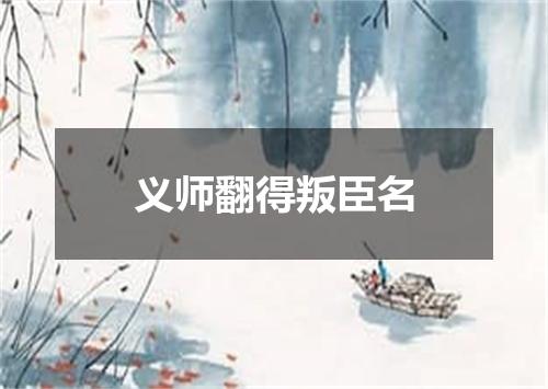 义师翻得叛臣名