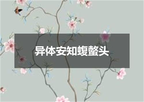 异体安知蝮螫头