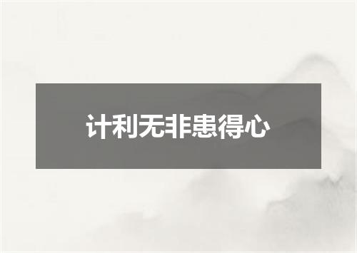 计利无非患得心