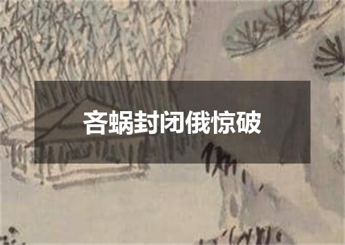 吝蜗封闭俄惊破