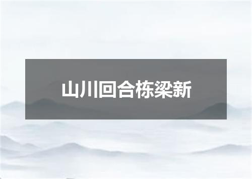 山川回合栋梁新