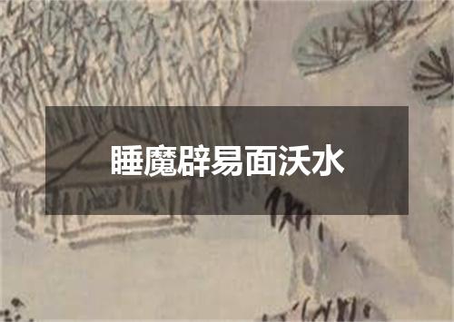 睡魔辟易面沃水