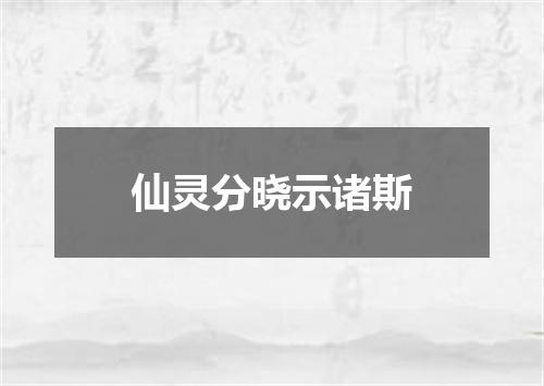 仙灵分晓示诸斯