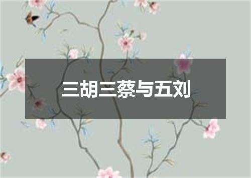 三胡三蔡与五刘