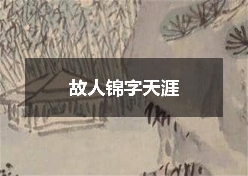 故人锦字天涯