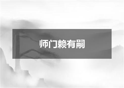 师门赖有嗣