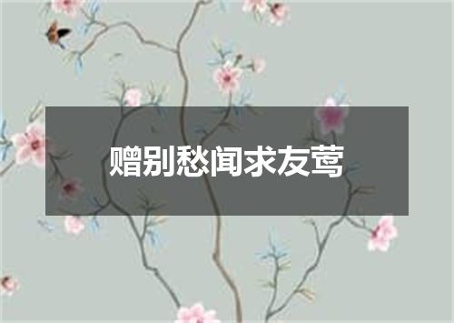 赠别愁闻求友莺