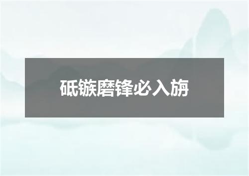 砥镞磨锋必入旃