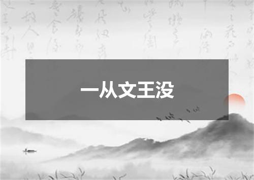 一从文王没