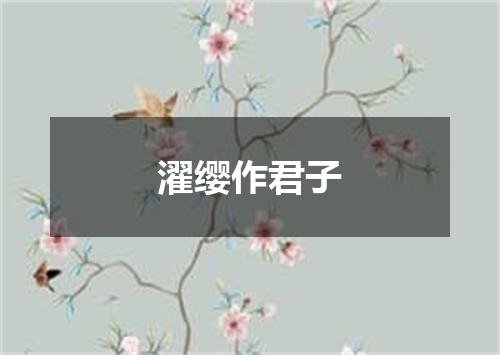 濯缨作君子