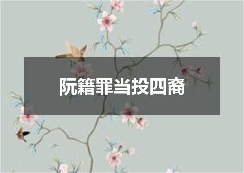 阮籍罪当投四裔