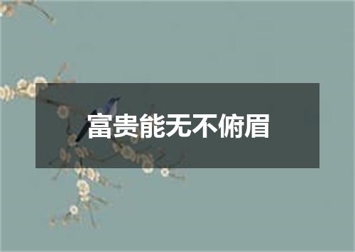 富贵能无不俯眉