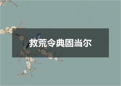 救荒令典固当尔