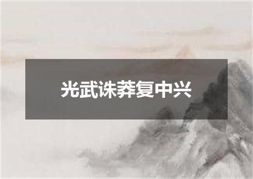 光武诛莽复中兴