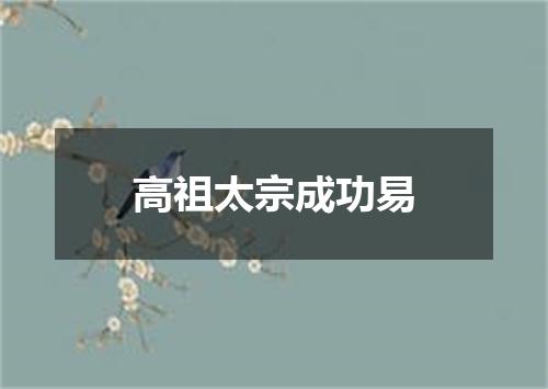 高祖太宗成功易