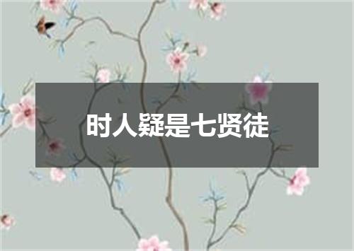 时人疑是七贤徒