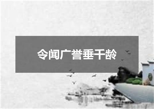 令闻广誉垂千龄