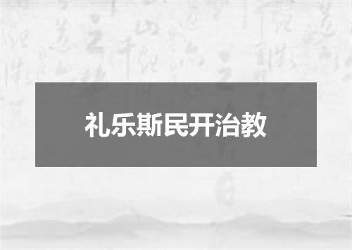 礼乐斯民开治教