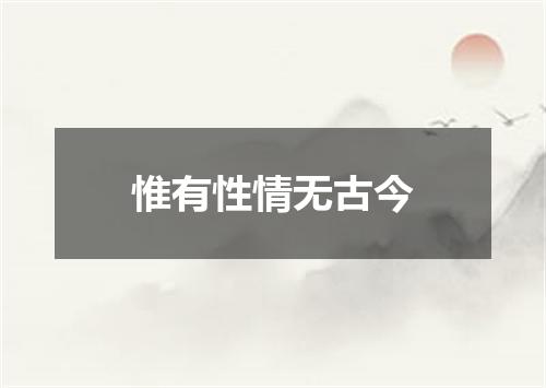 惟有性情无古今