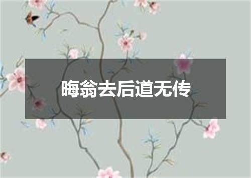 晦翁去后道无传