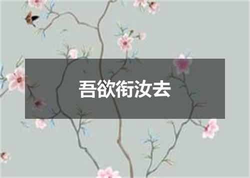 吾欲衔汝去