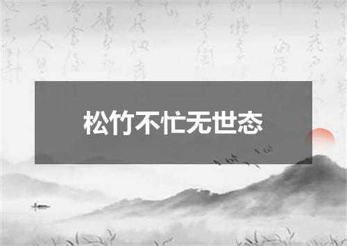 松竹不忙无世态