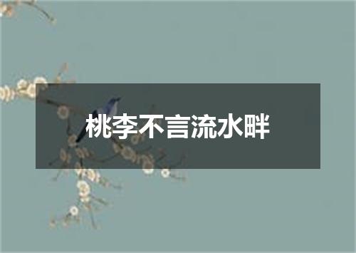 桃李不言流水畔