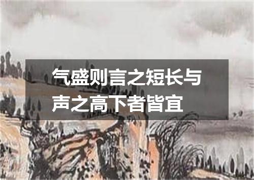 气盛则言之短长与声之高下者皆宜