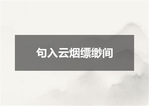 句入云烟缥缈间