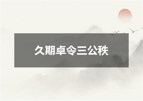 久期卓令三公秩