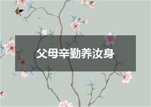 父母辛勤养汝身