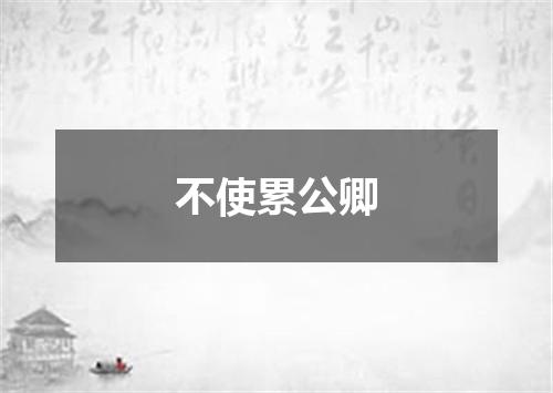 不使累公卿