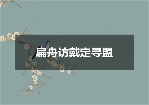 扁舟访戴定寻盟