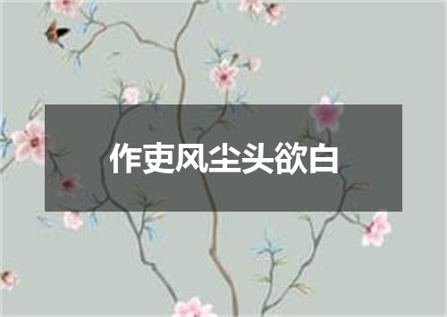 作吏风尘头欲白