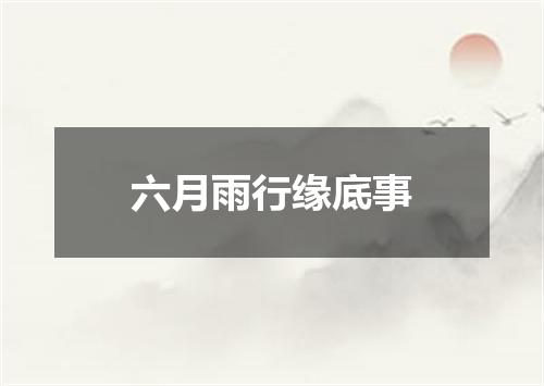 六月雨行缘底事