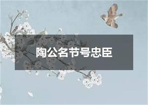 陶公名节号忠臣