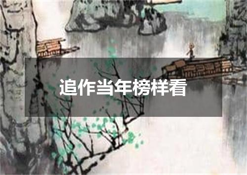 追作当年榜样看