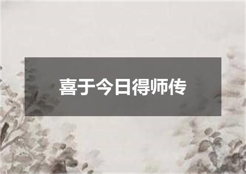 喜于今日得师传