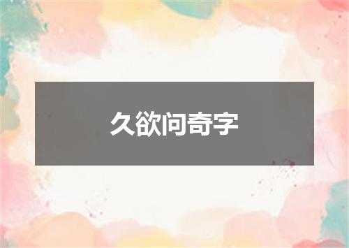 久欲问奇字