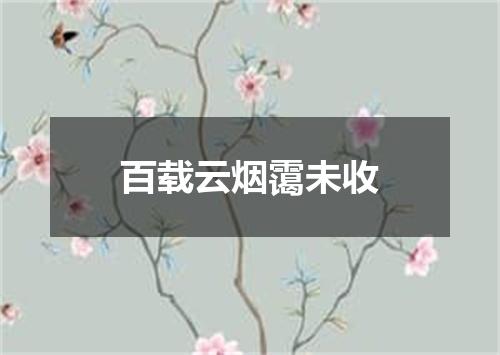 百载云烟霭未收