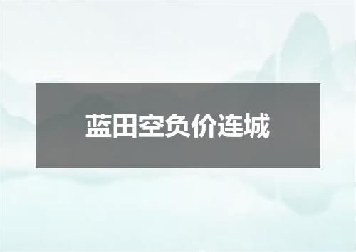 蓝田空负价连城